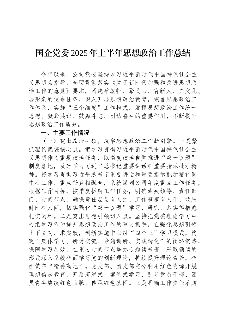 国企党委2025年上半年思想政治工作总结_第1页