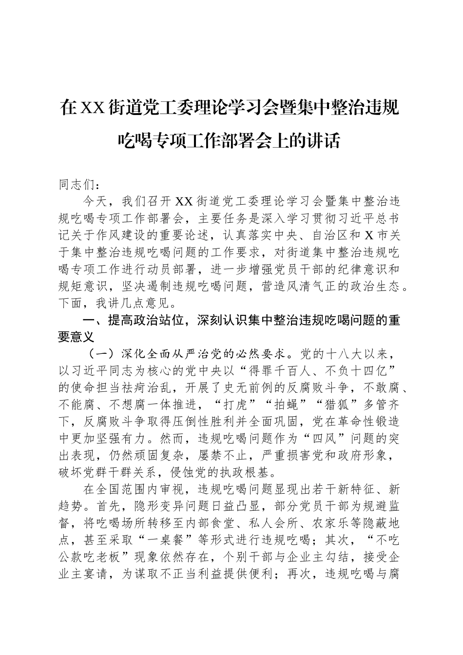 在XX街道党工委理论学习会暨集中整治违规吃喝专项工作部署会上的讲话_第1页