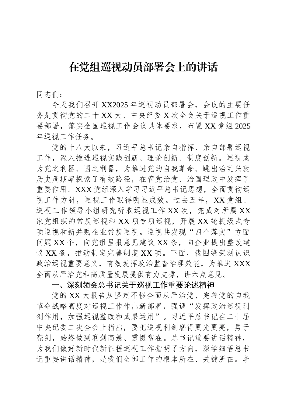 在党组巡视动员部署会上的讲话_第1页