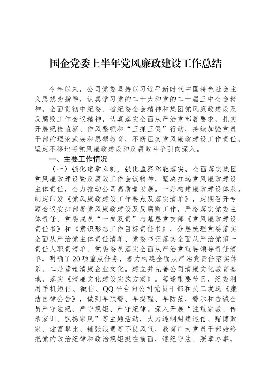 国企党委上半年党风廉政建设工作总结_第1页