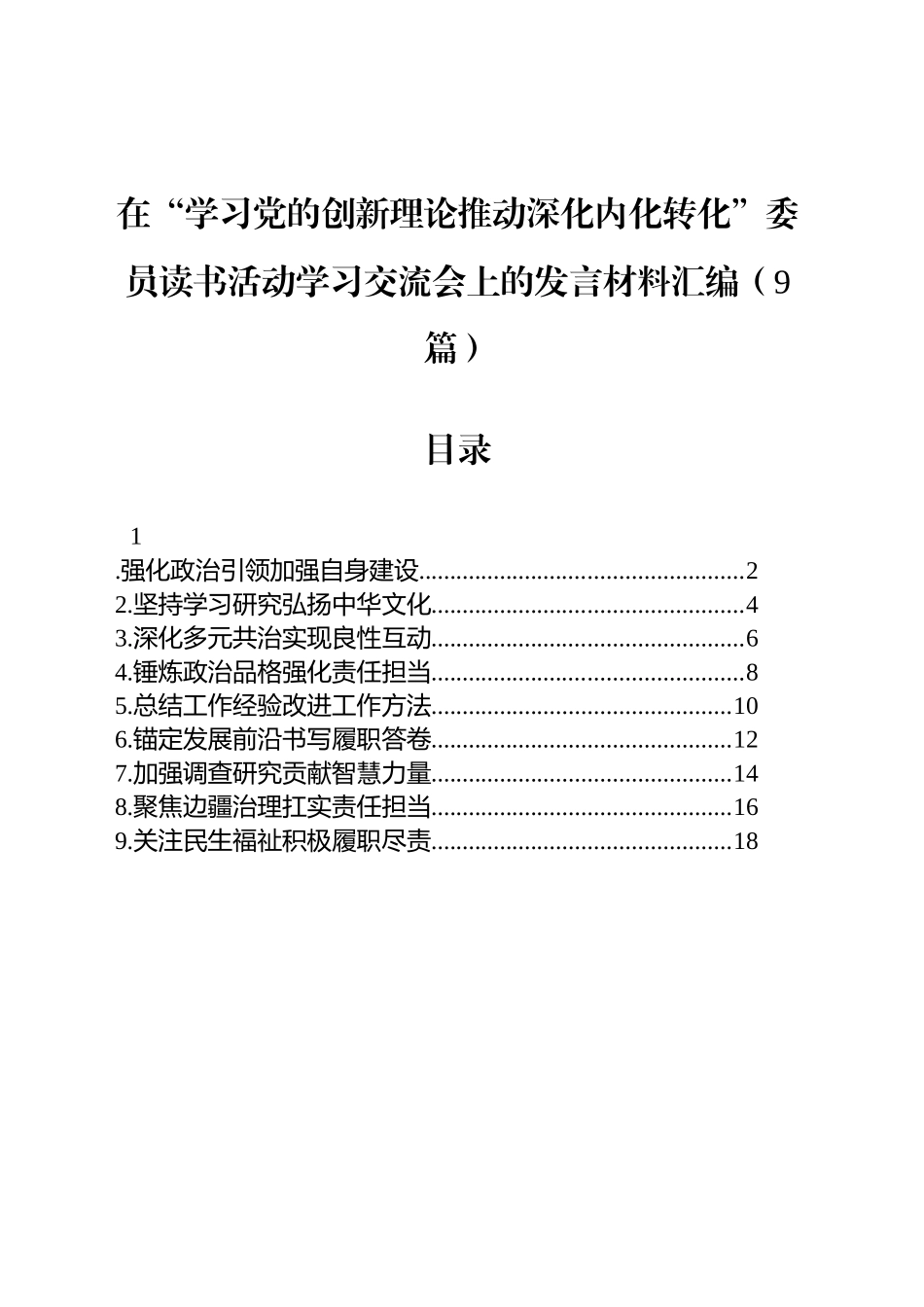 在“学习党的创新理论推动深化内化转化”委员读书活动学习交流会上的发言材料汇编（9篇）_第1页