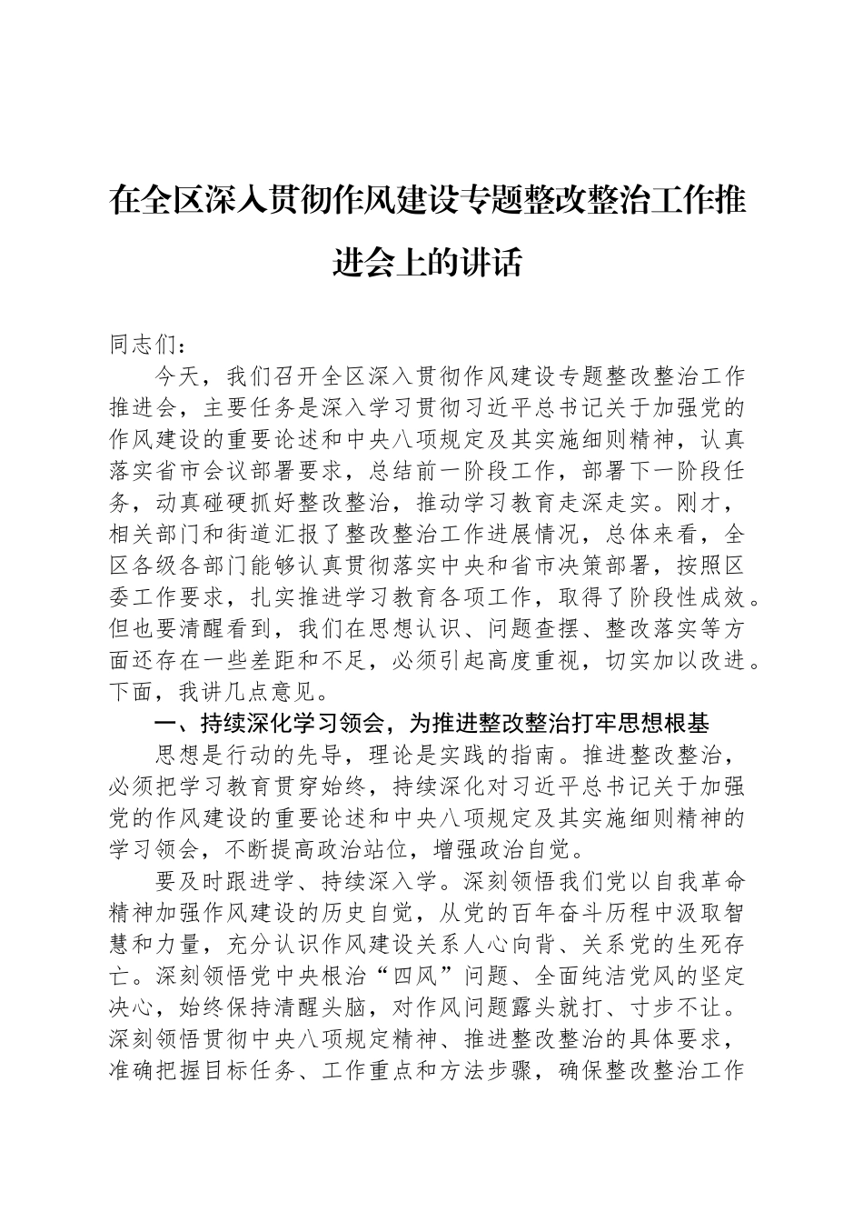 在全区深入贯彻作风建设专题整改整治工作推进会上的讲话_第1页