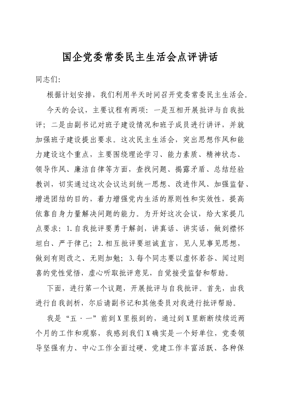 国企党委常委民主生活会点评讲话_第1页