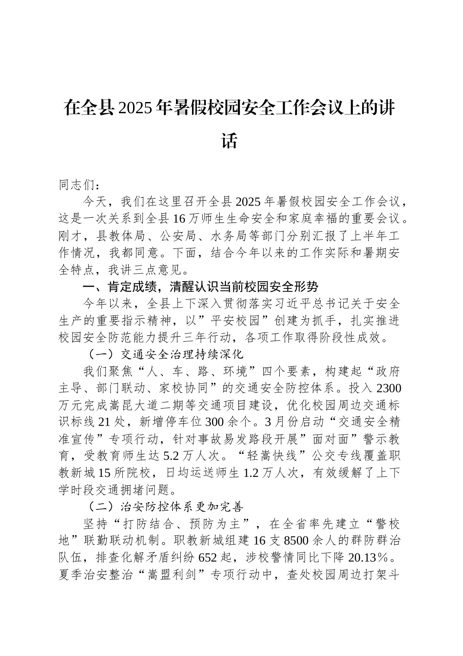 在全县2025年暑假校园安全工作会议上的讲话_第1页