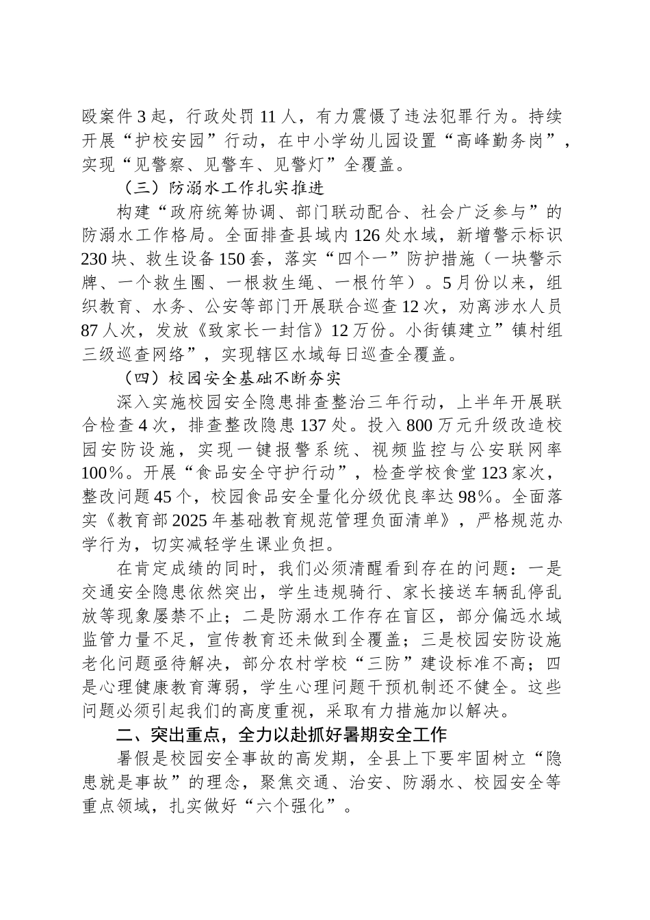 在全县2025年暑假校园安全工作会议上的讲话_第2页