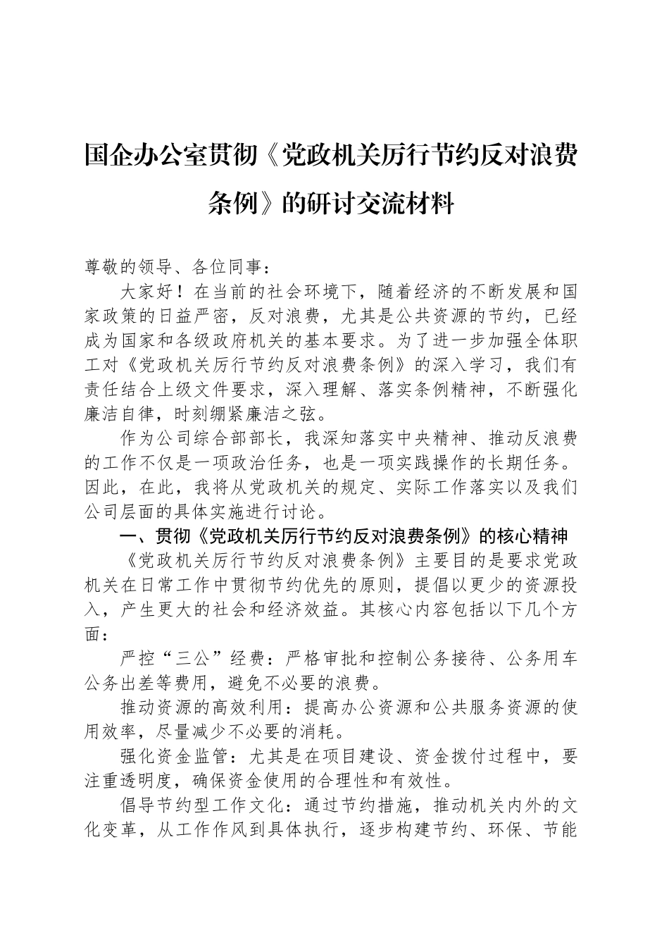国企办公室贯彻《党政机关厉行节约反对浪费条例》的研讨交流材料_第1页