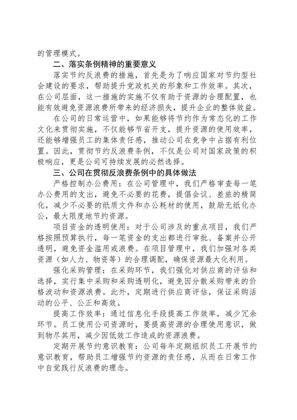 国企办公室贯彻《党政机关厉行节约反对浪费条例》的研讨交流材料_第2页