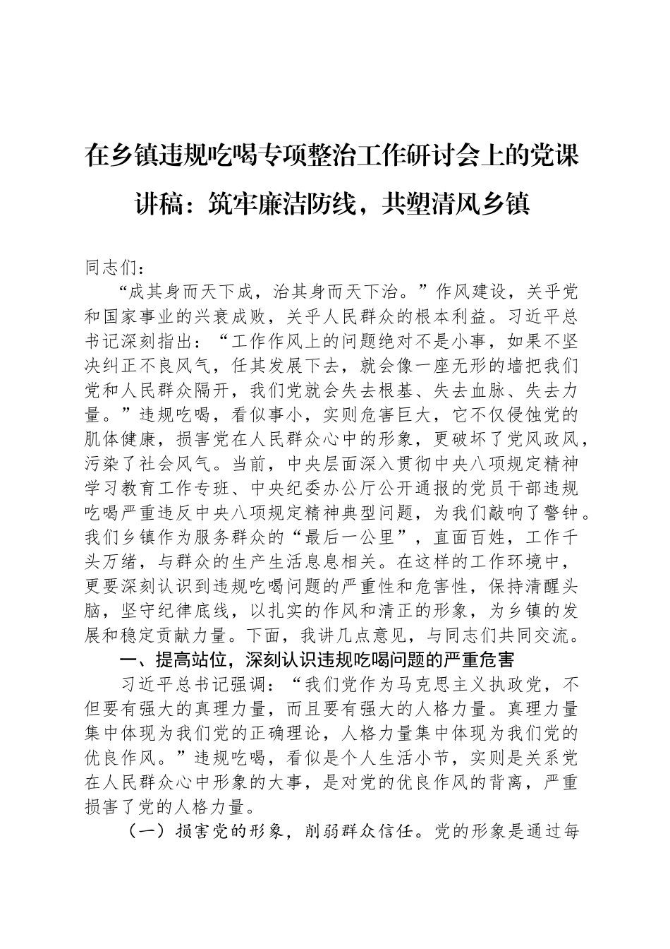 在乡镇街道违规吃喝专项整治工作研讨会上的党课讲稿：筑牢廉洁防线，共塑清风乡镇街道_第1页