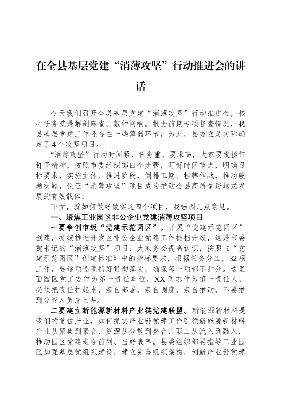 在全县基层党建“消薄攻坚”行动推进会的讲话_第1页