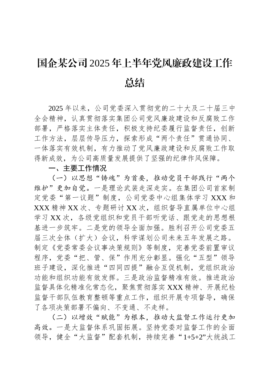 国企某公司2025年上半年党风廉政建设工作总结_第1页