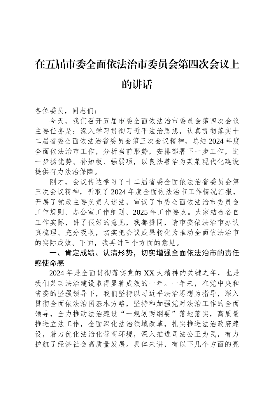 在五届市委全面依法治市委员会第四次会议上的讲话_第1页