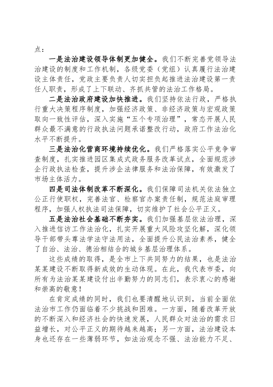 在五届市委全面依法治市委员会第四次会议上的讲话_第2页