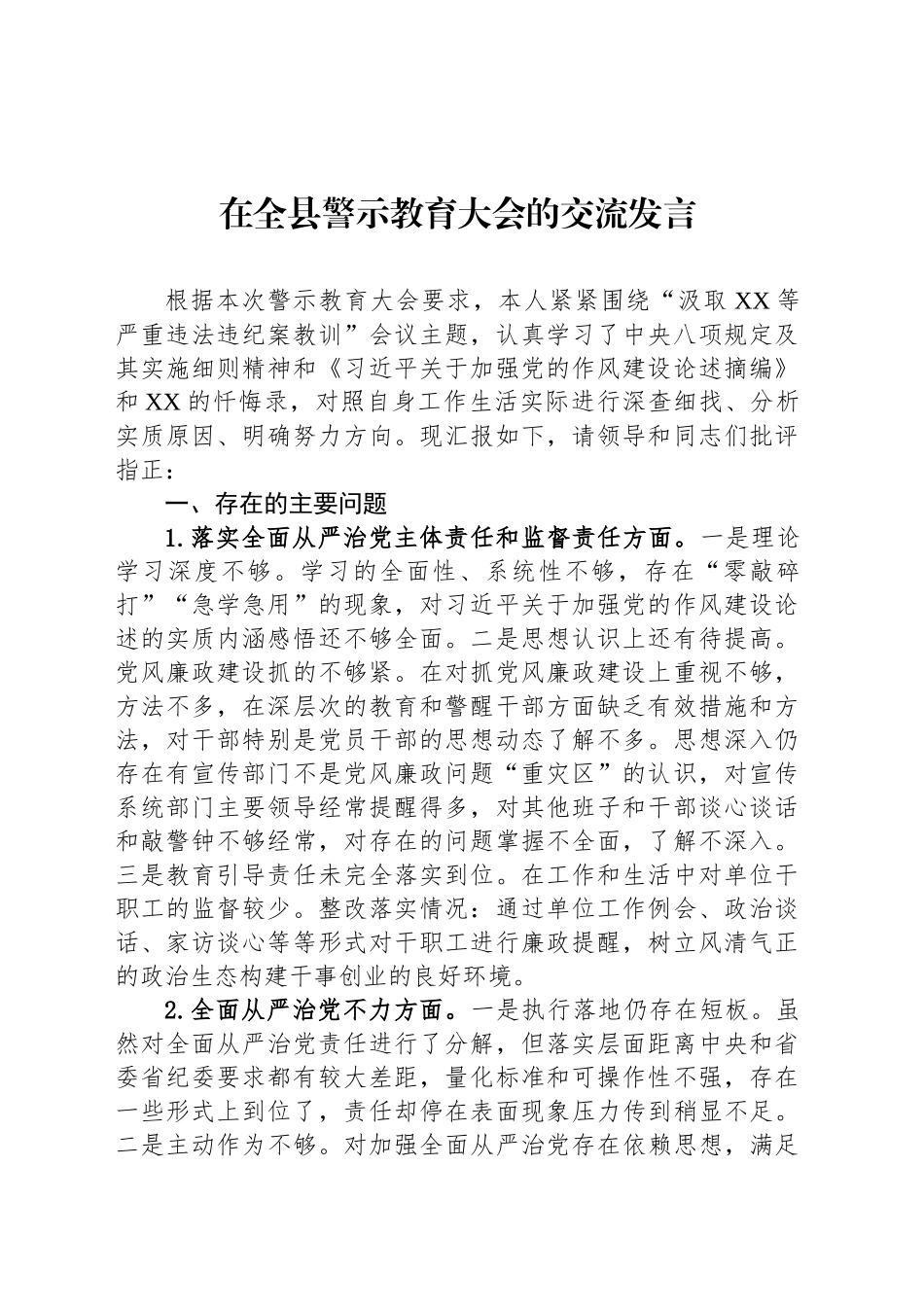 在全县警示教育大会的交流发言_第1页