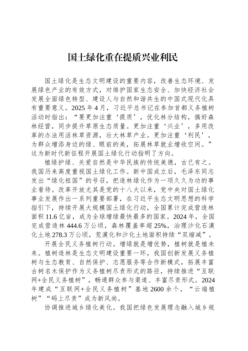 国土绿化重在提质兴业利民_第1页