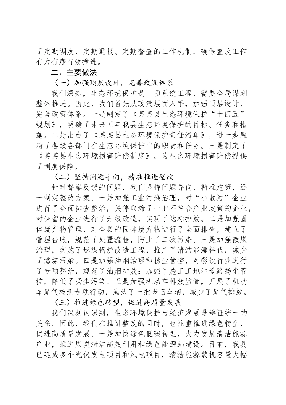 在全市生态环境保护工作专题会议上的整改情况汇报_第2页