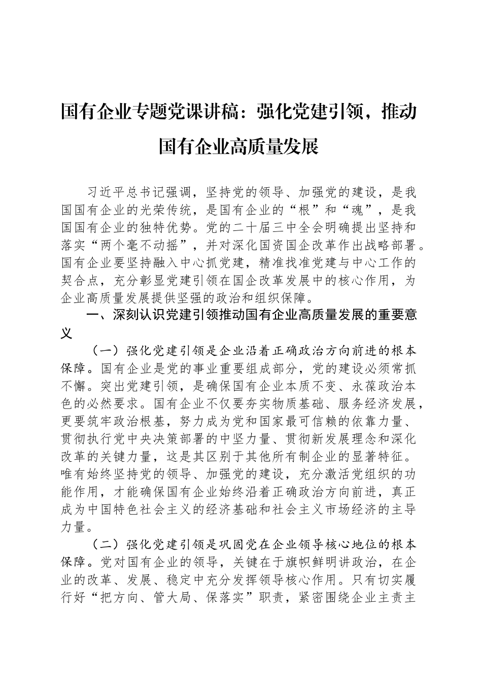 国有企业专题党课讲稿：强化党建引领，推动国有企业高质量发展_第1页