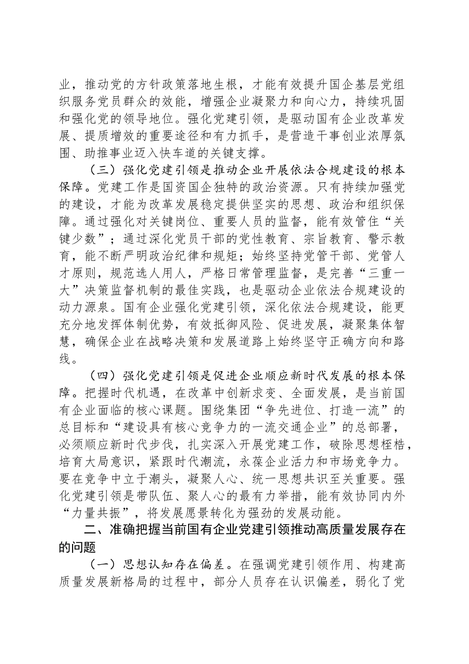 国有企业专题党课讲稿：强化党建引领，推动国有企业高质量发展_第2页