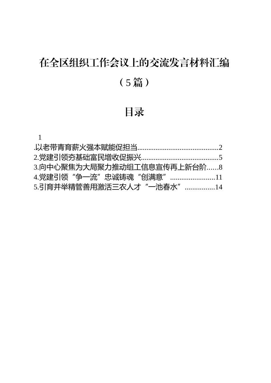 在全区组织工作会议上的交流发言材料汇编（5篇）_第1页