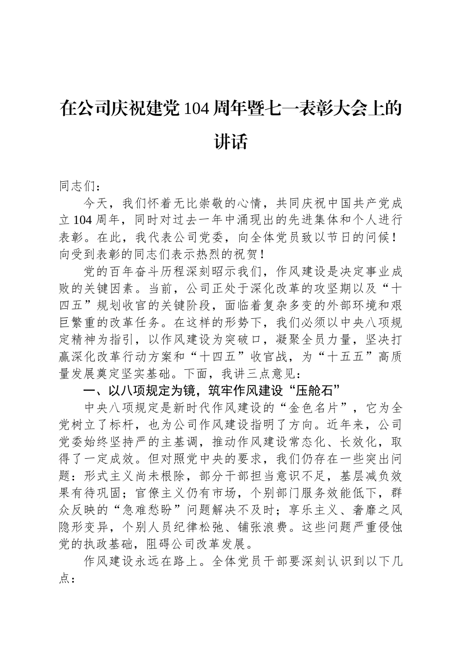 在公司庆祝建党104周年暨七一表彰大会上的讲话_第1页