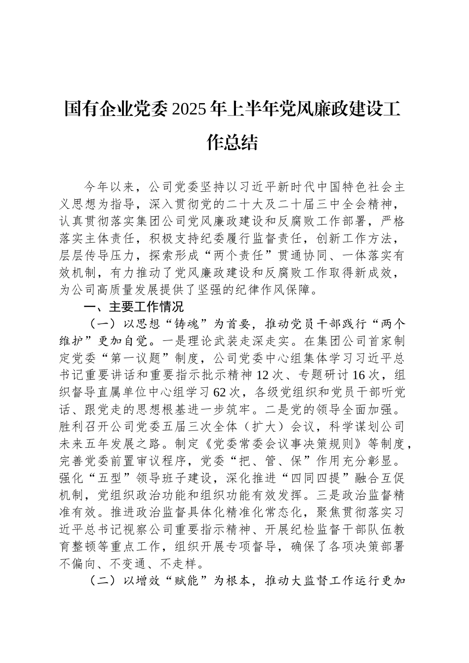 国有企业党委2025年上半年党风廉政建设工作总结_第1页