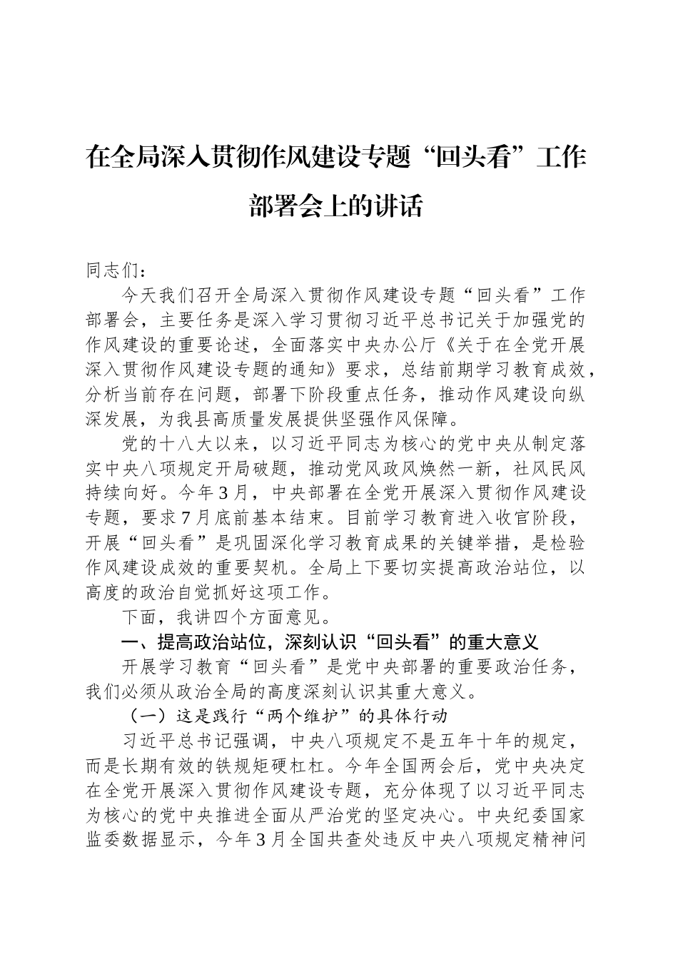 在全局深入贯彻作风建设专题“回头看”工作部署会上的讲话_第1页