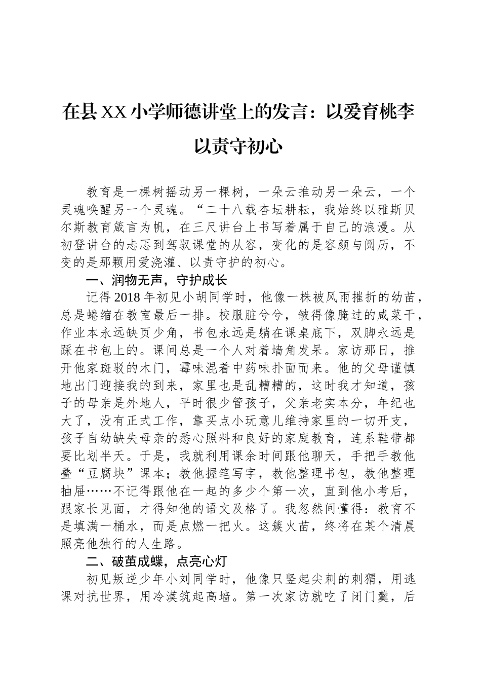 在县XX小学师德讲堂上的发言：以爱育桃李以责守初心_第1页