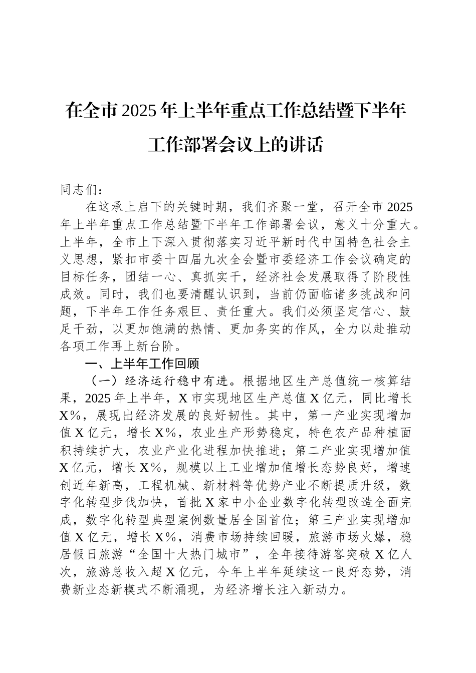 在全市2025年上半年重点工作总结暨下半年工作部署会议上的讲话_第1页