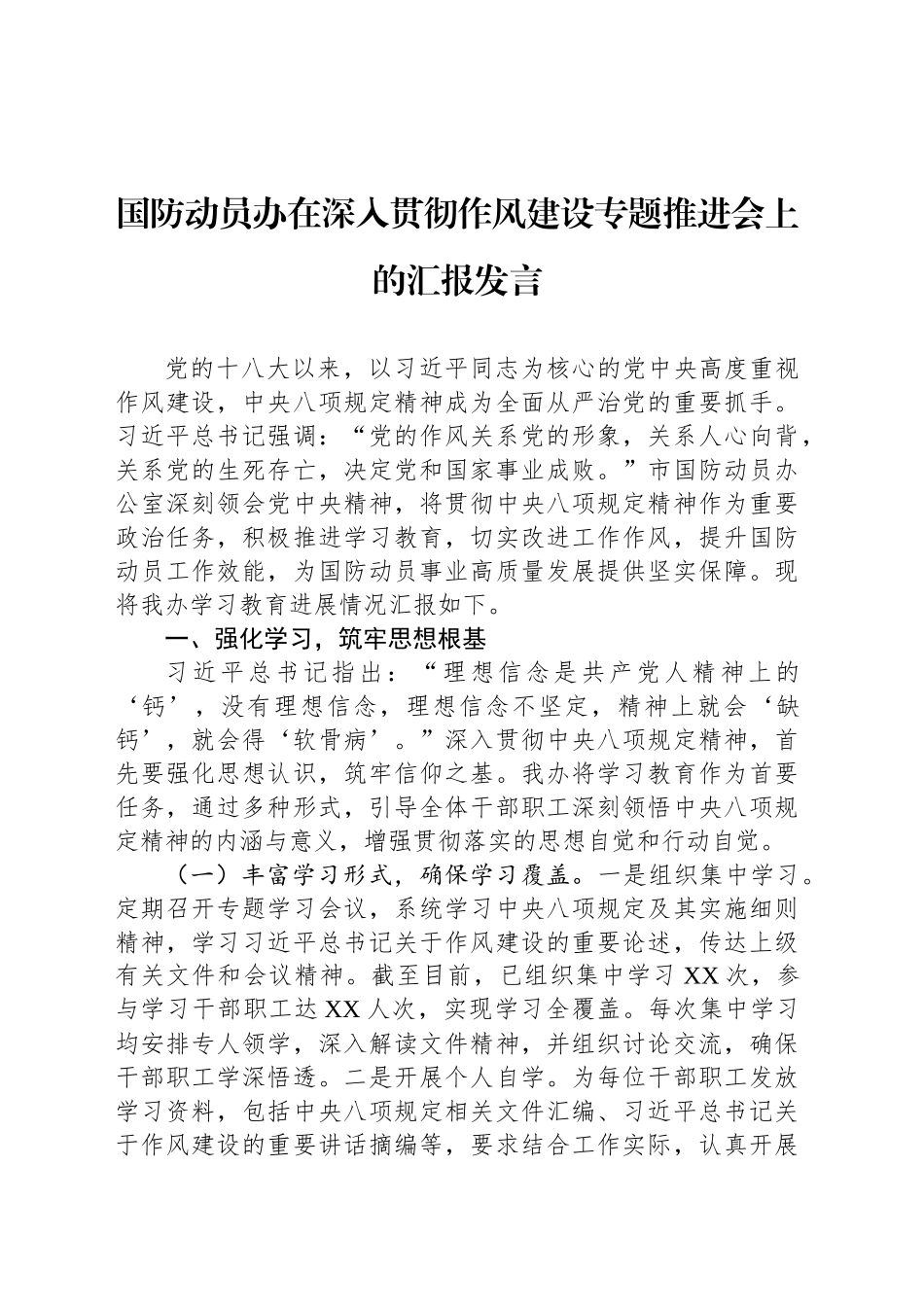 国防动员办在深入贯彻作风建设专题推进会上的汇报发言_第1页