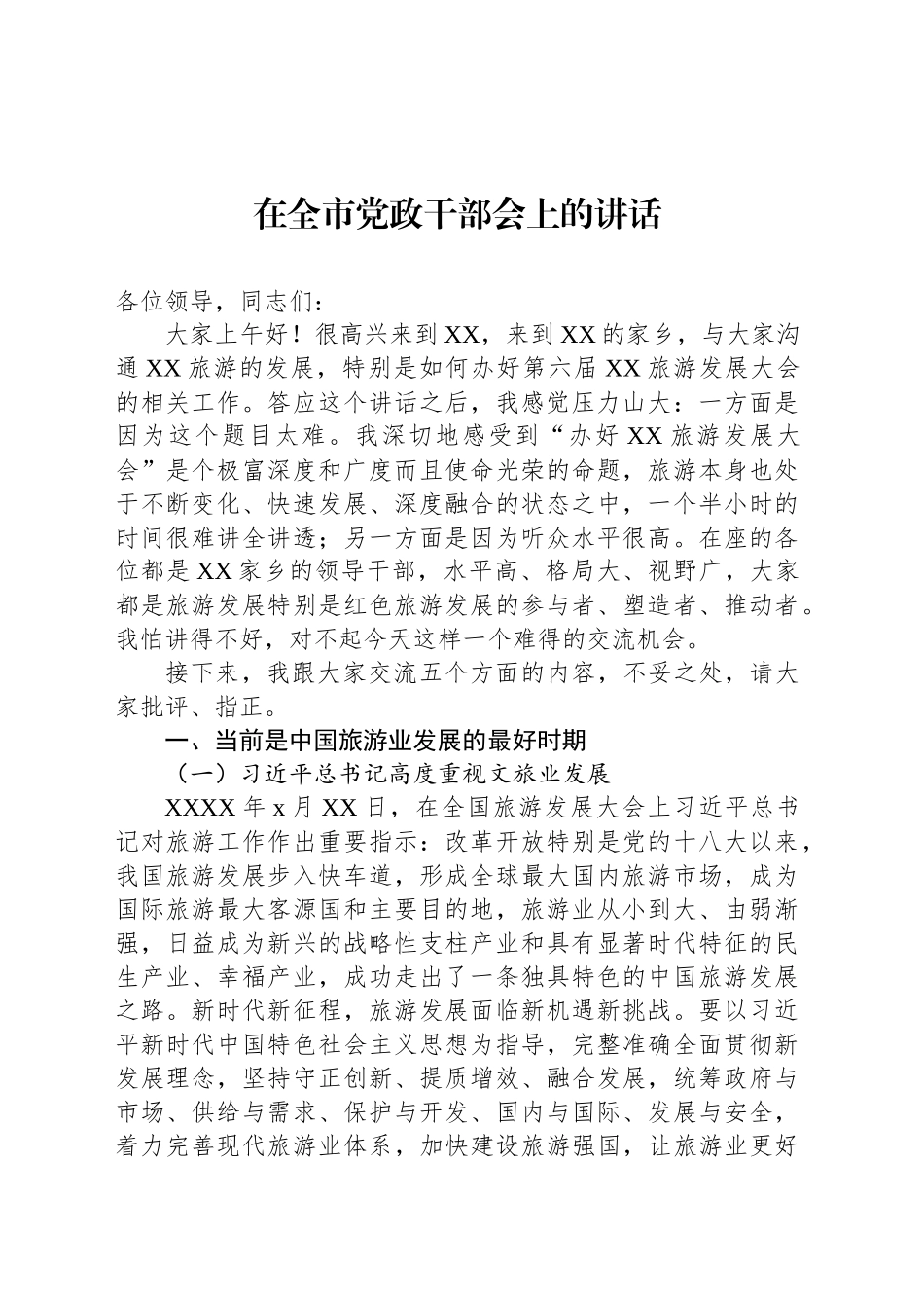 在全市党政干部会上的讲话_第1页