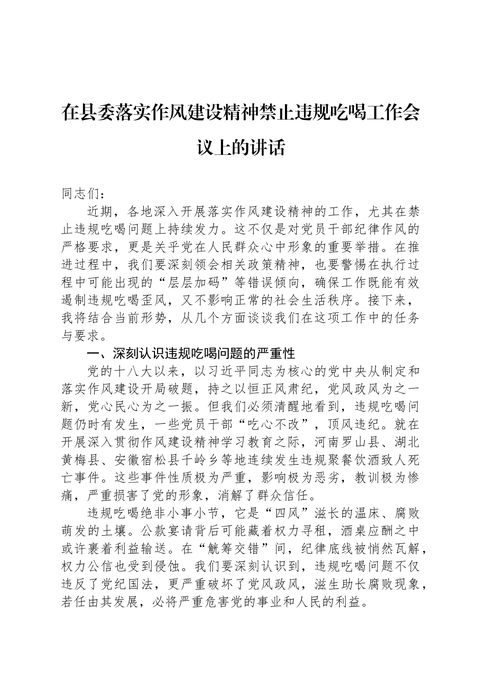 在县委落实作风建设精神禁止违规吃喝工作会议上的讲话_第1页