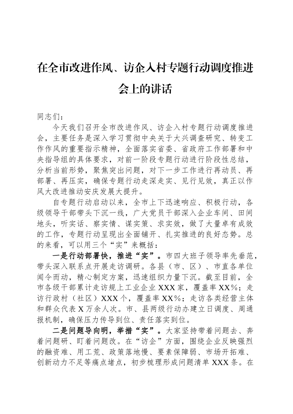 在全市改进作风、访企入村专题行动调度推进会上的讲话_第1页