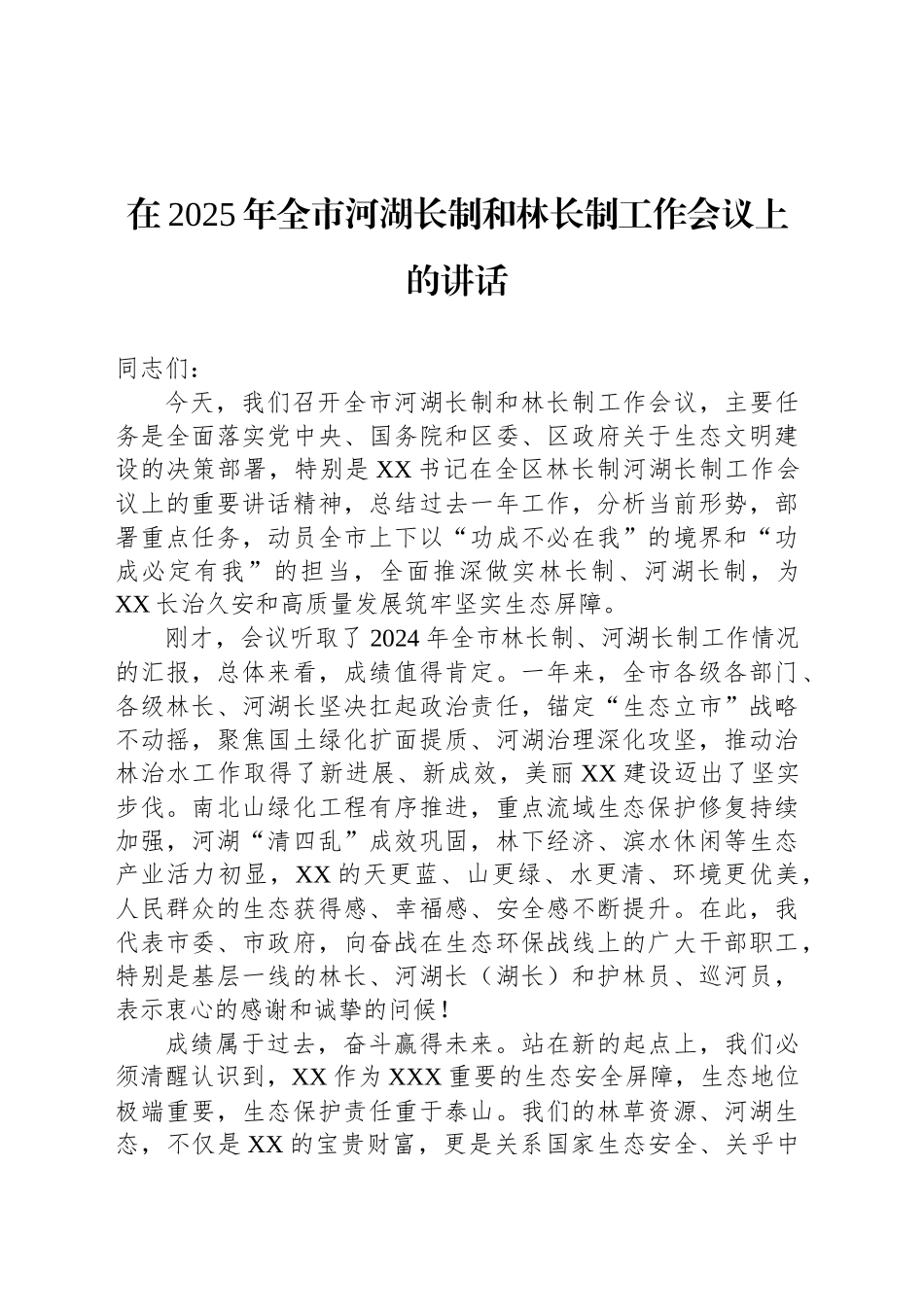 在2025年全市河湖长制和林长制工作会议上的讲话_第1页