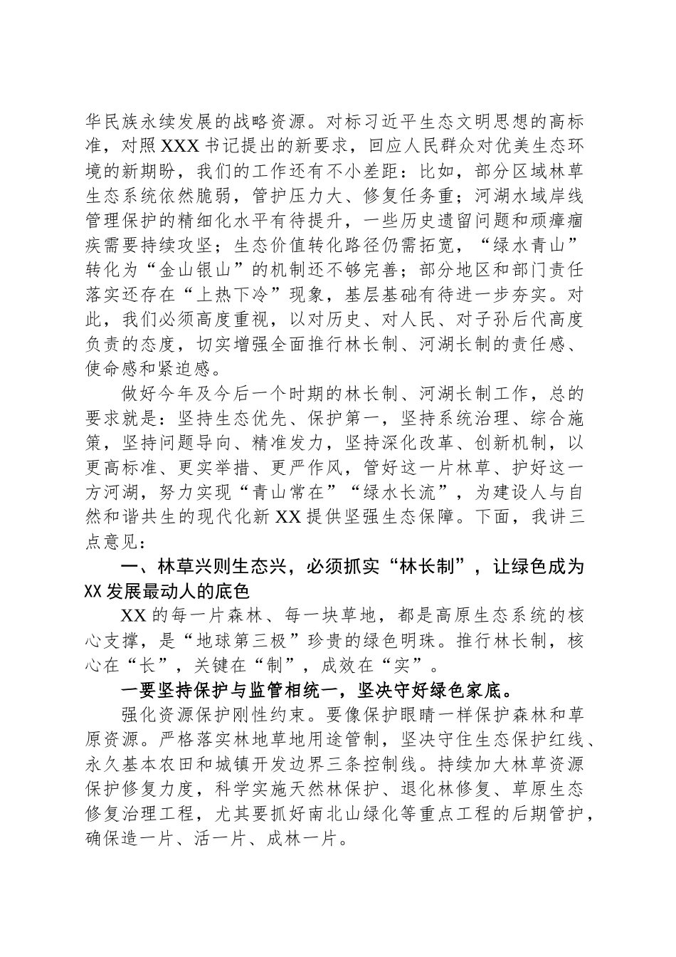 在2025年全市河湖长制和林长制工作会议上的讲话_第2页