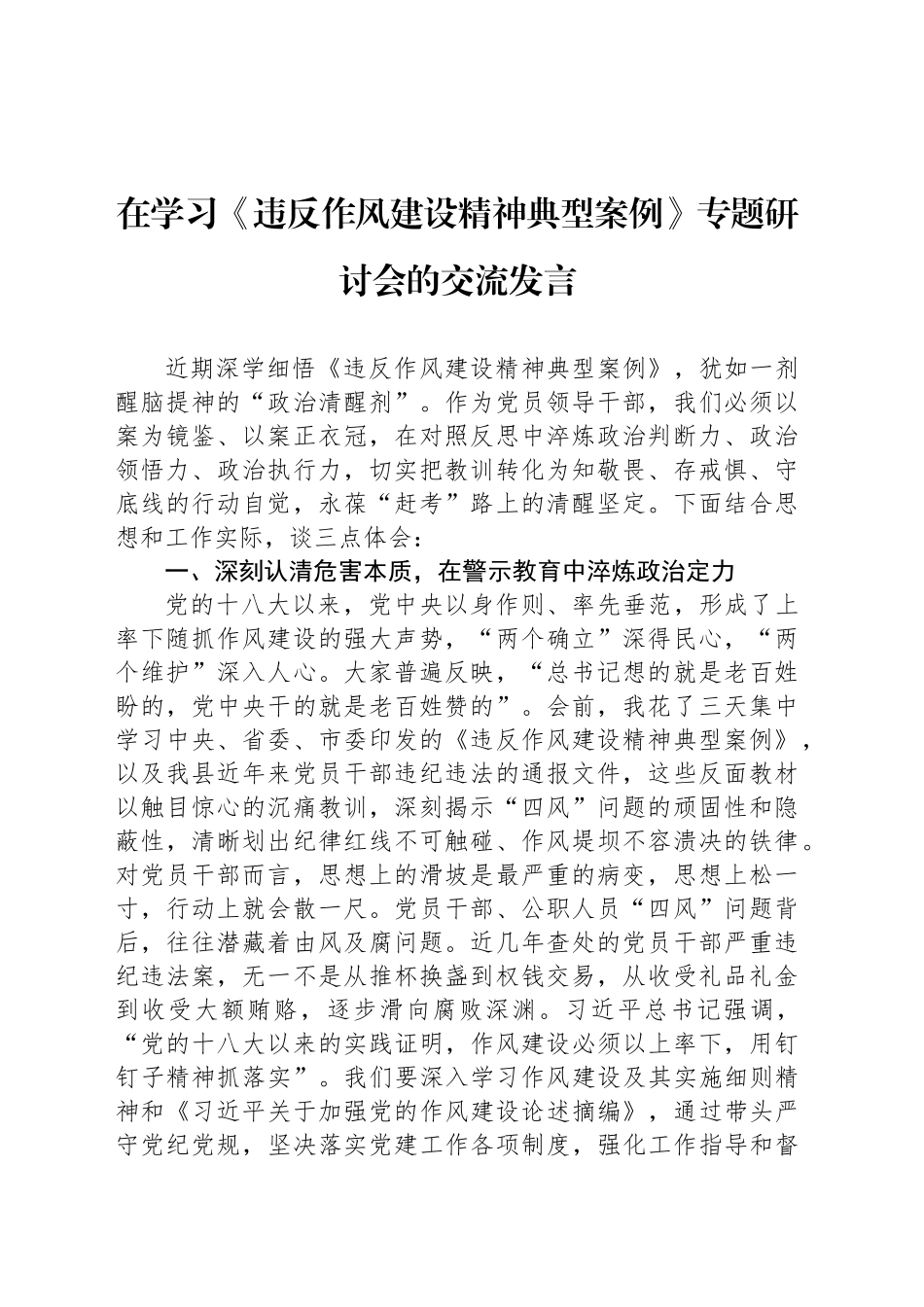 在学习《违反作风建设精神典型案例》专题研讨会的交流发言_第1页
