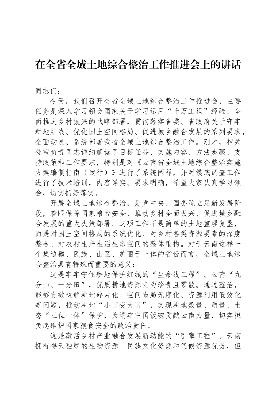 在全省全域土地综合整治工作推进会上的讲话_第1页