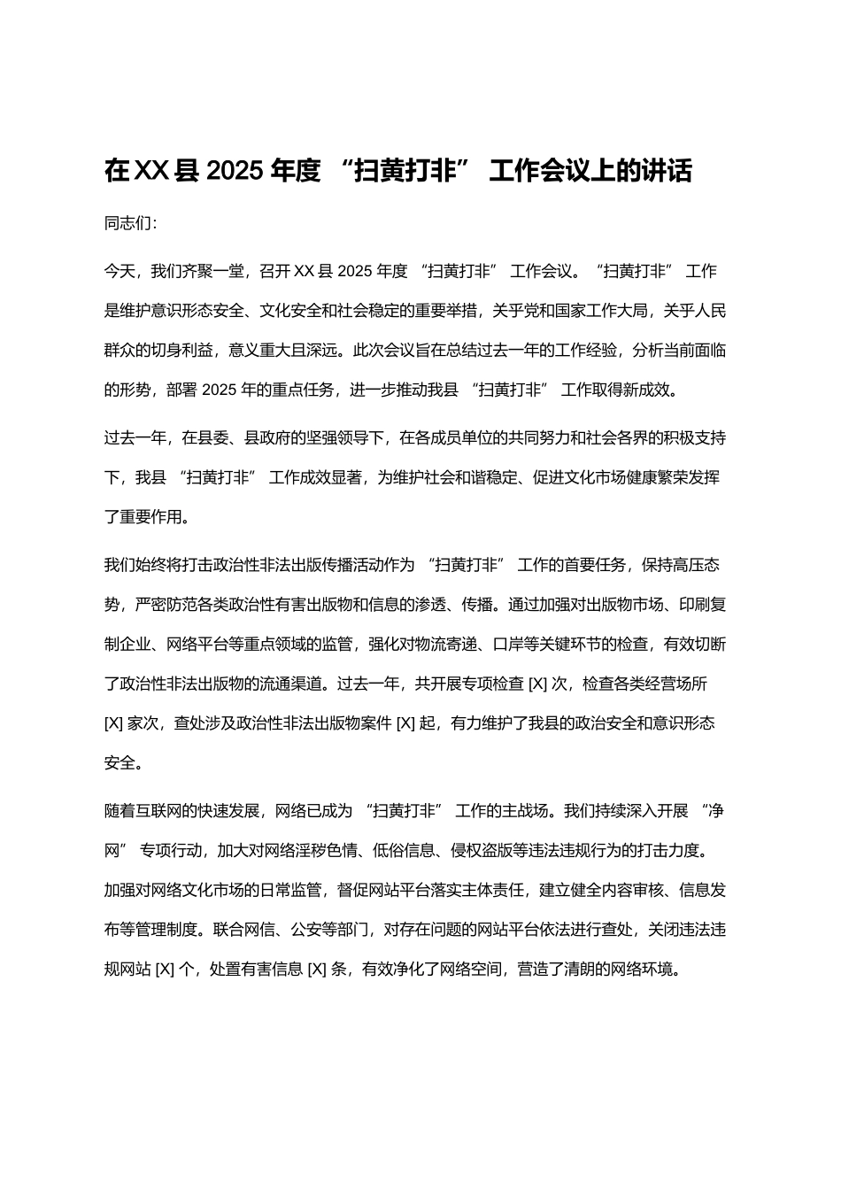 在XX县2025年度“扫黄打非”工作会议上的讲话_第1页