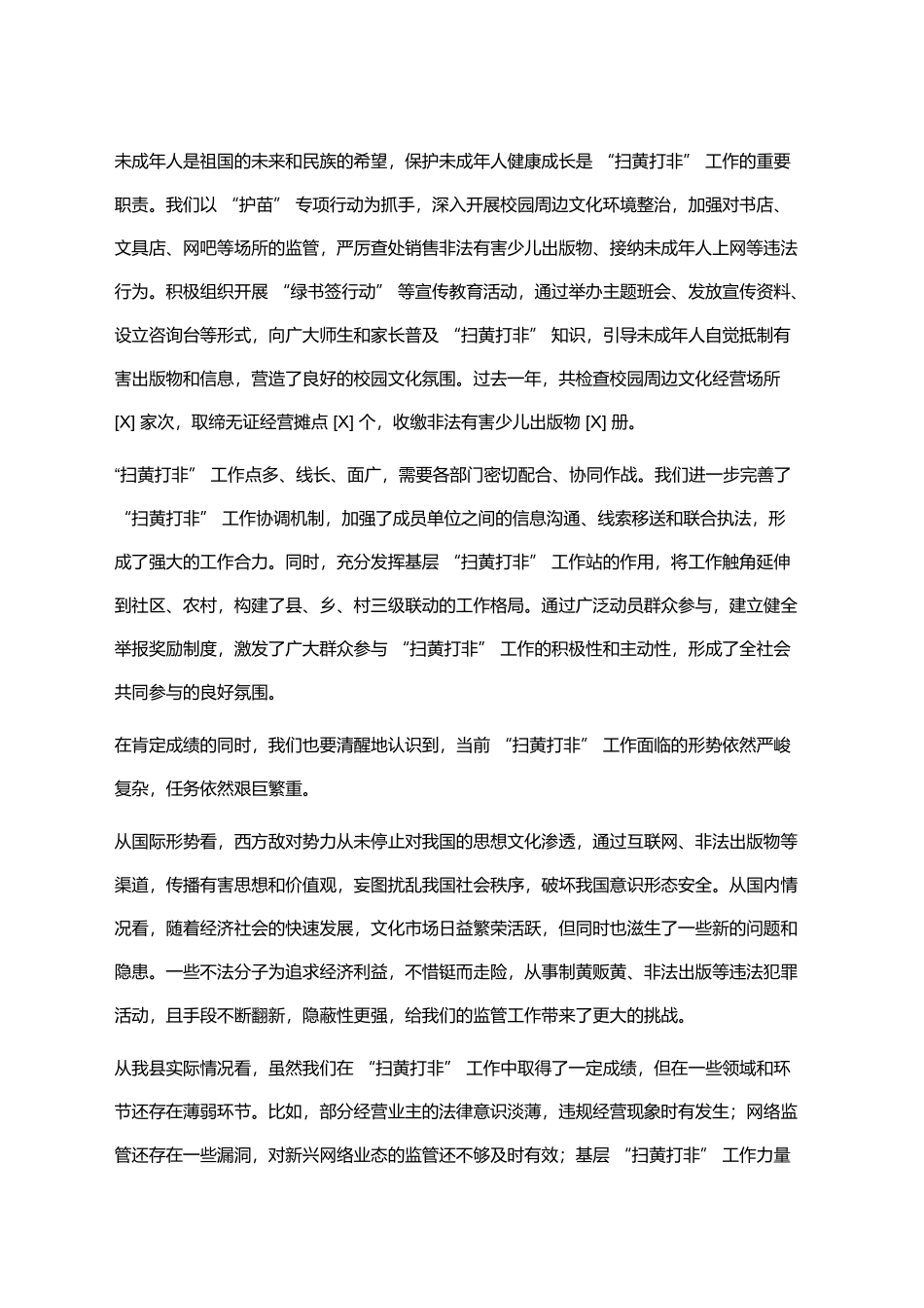 在XX县2025年度“扫黄打非”工作会议上的讲话_第2页