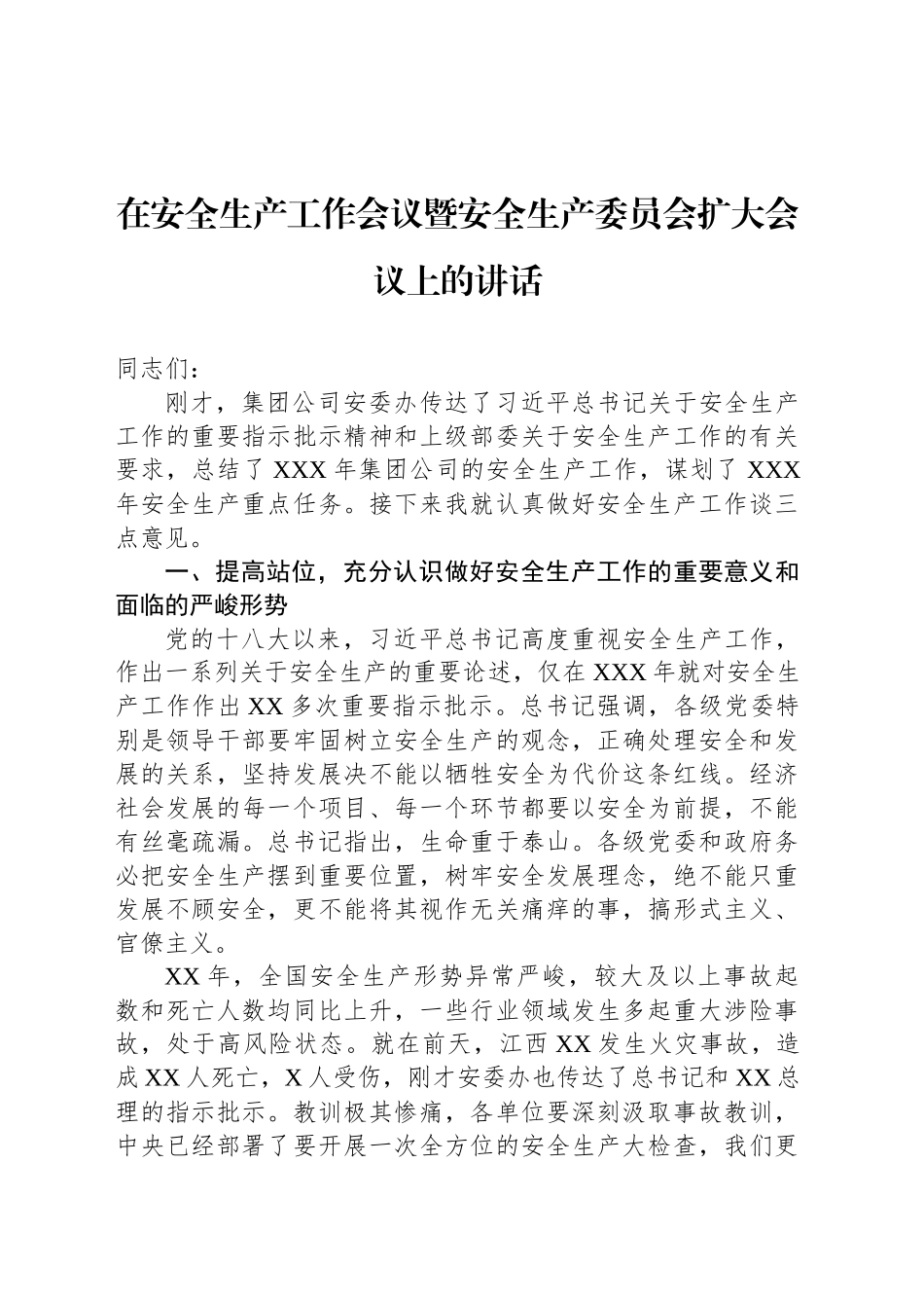 在安全生产工作会议暨安全生产委员会扩大会议上的讲话_第1页