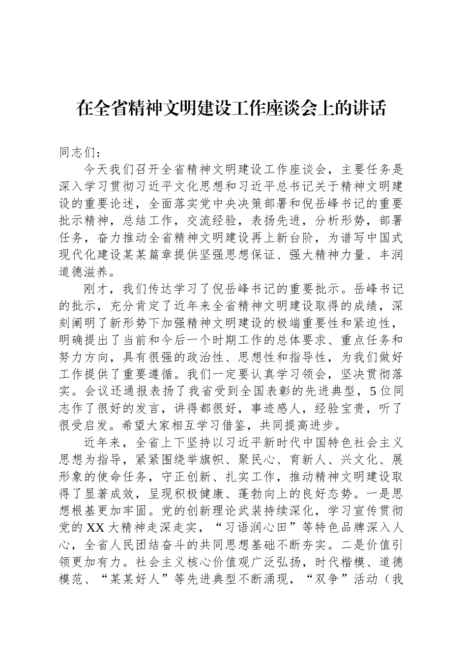 在全省精神文明建设工作座谈会上的讲话_第1页