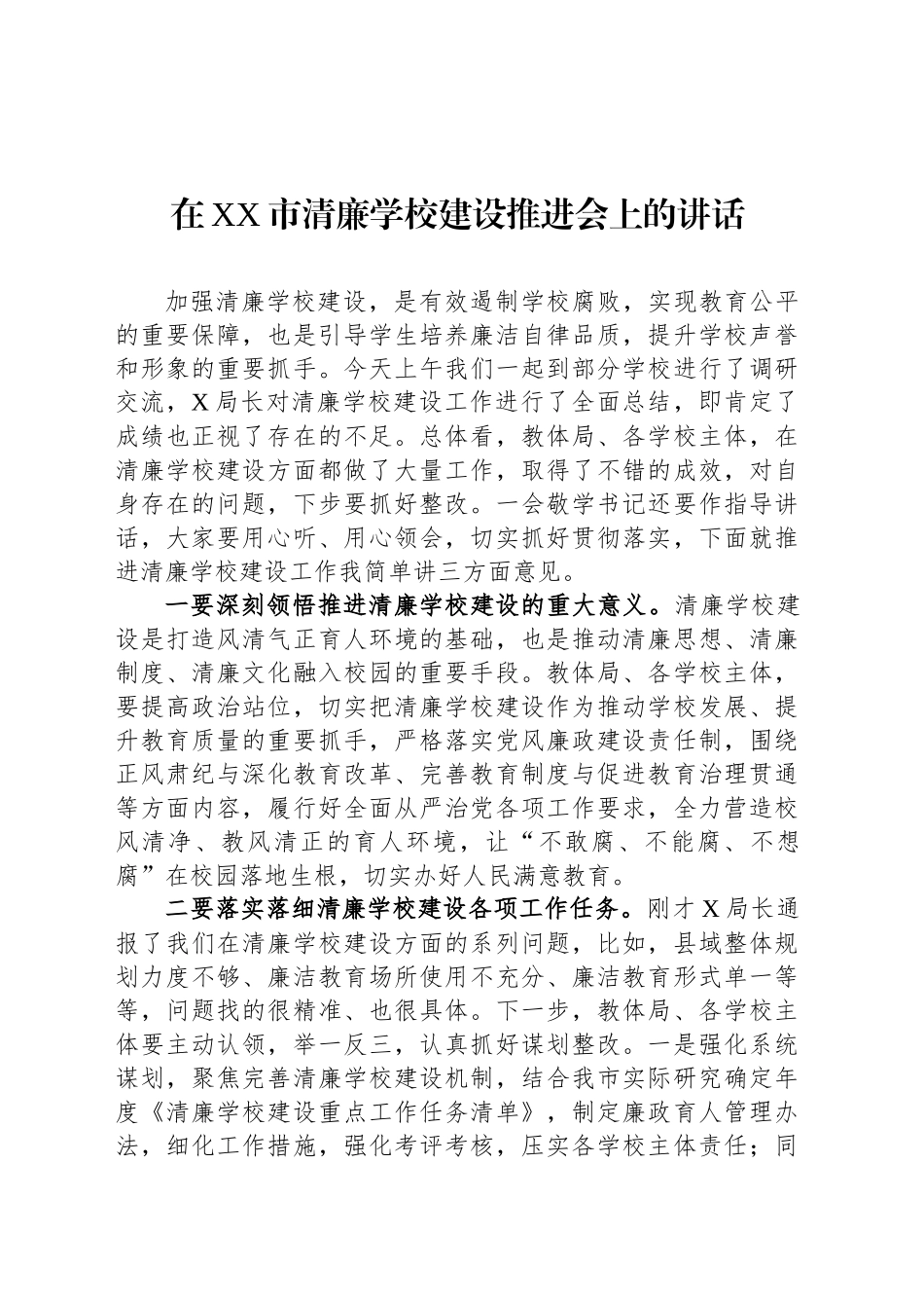 在XX市清廉学校建设推进会上的讲话_第1页