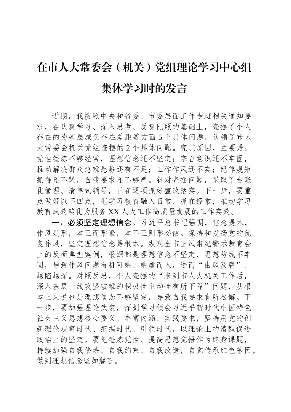 在市人大常委会（机关）党组理论学习中心组集体学习时的发言_第1页