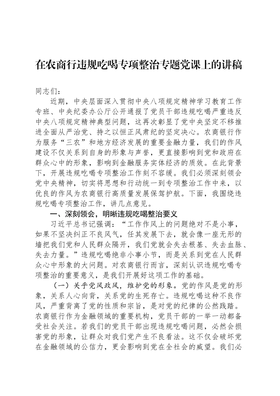 在农商行违规吃喝专项整治专题党课上的讲稿_第1页