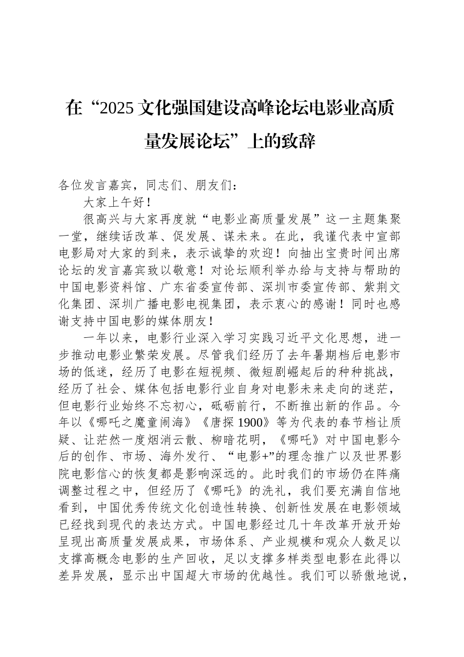 在“2025文化强国建设高峰论坛电影业高质量发展论坛”上的致辞_第1页