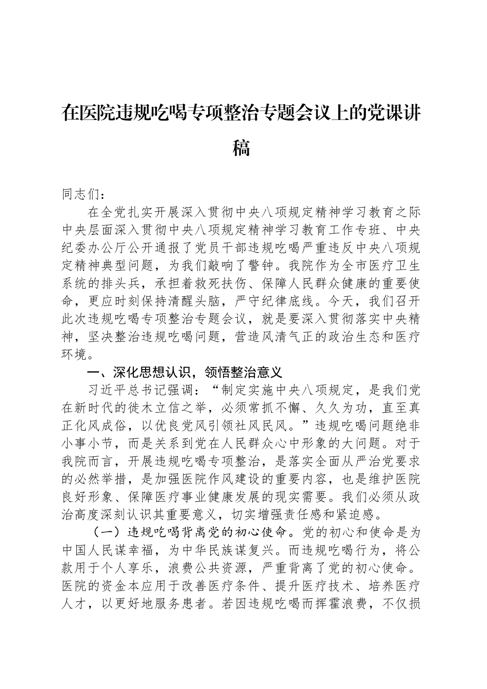在医院违规吃喝专项整治专题会议上的党课讲稿_第1页