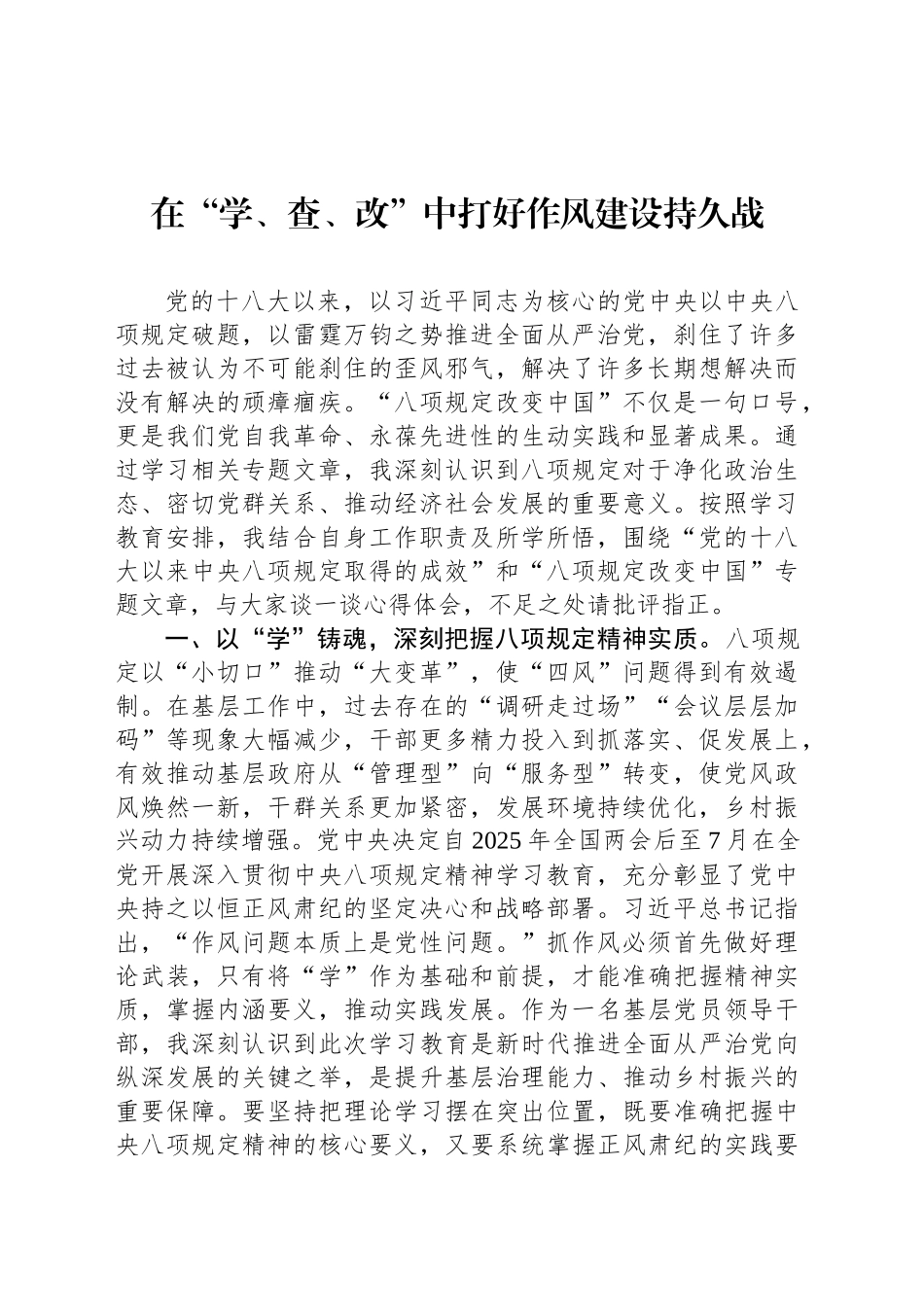 在“学、查、改”中打好作风建设持久战_第1页