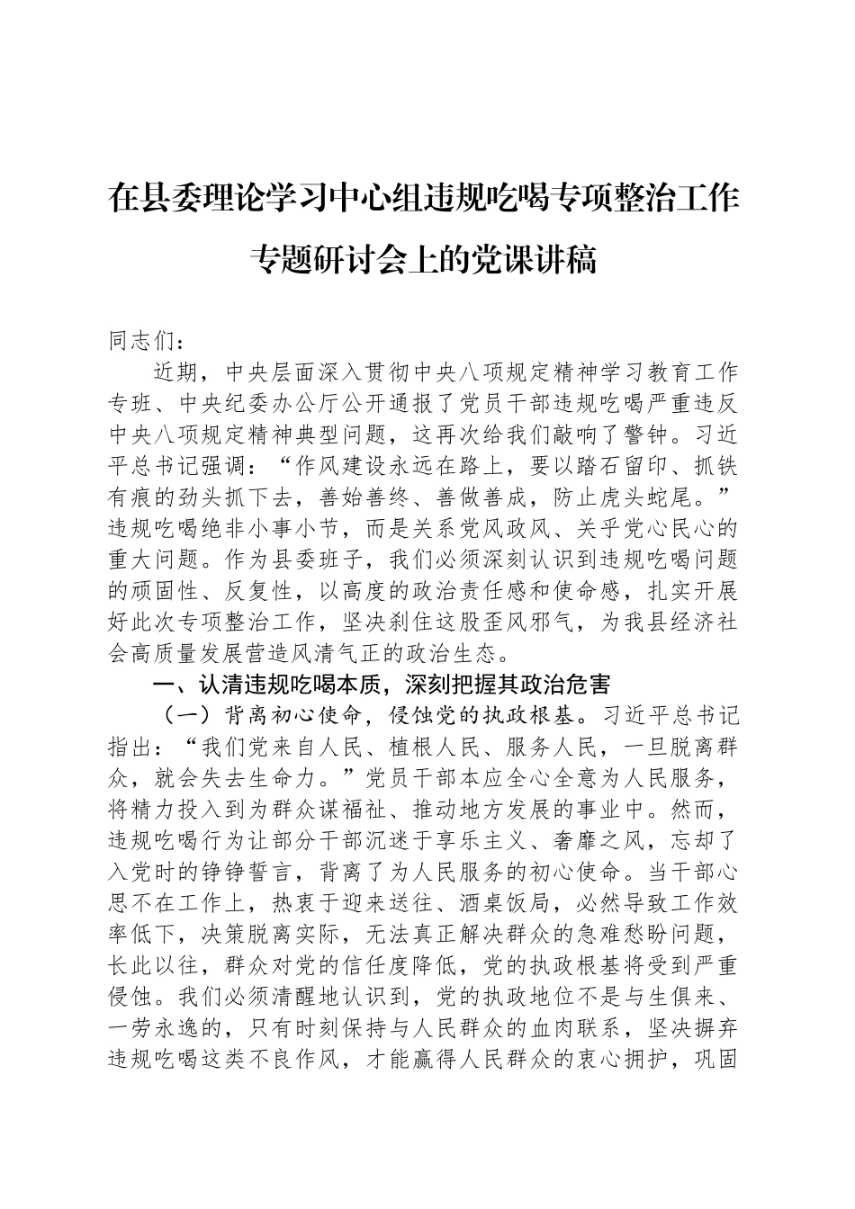 在县委理论学习中心组违规吃喝专项整治工作专题研讨会上的党课讲稿_第1页