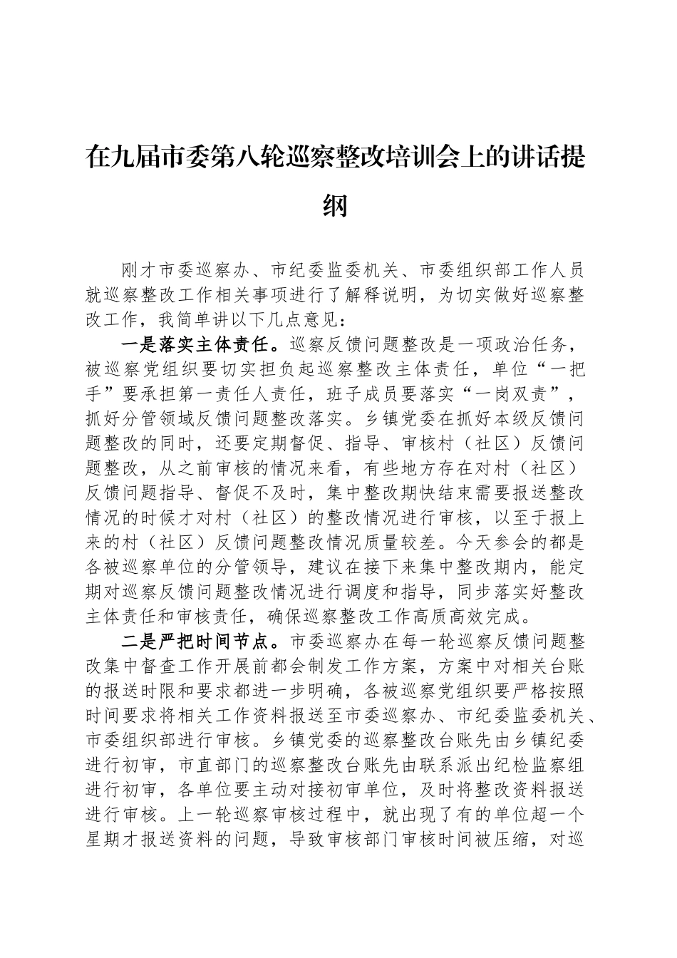 在九届市委第八轮巡察整改培训会上的讲话提纲_第1页