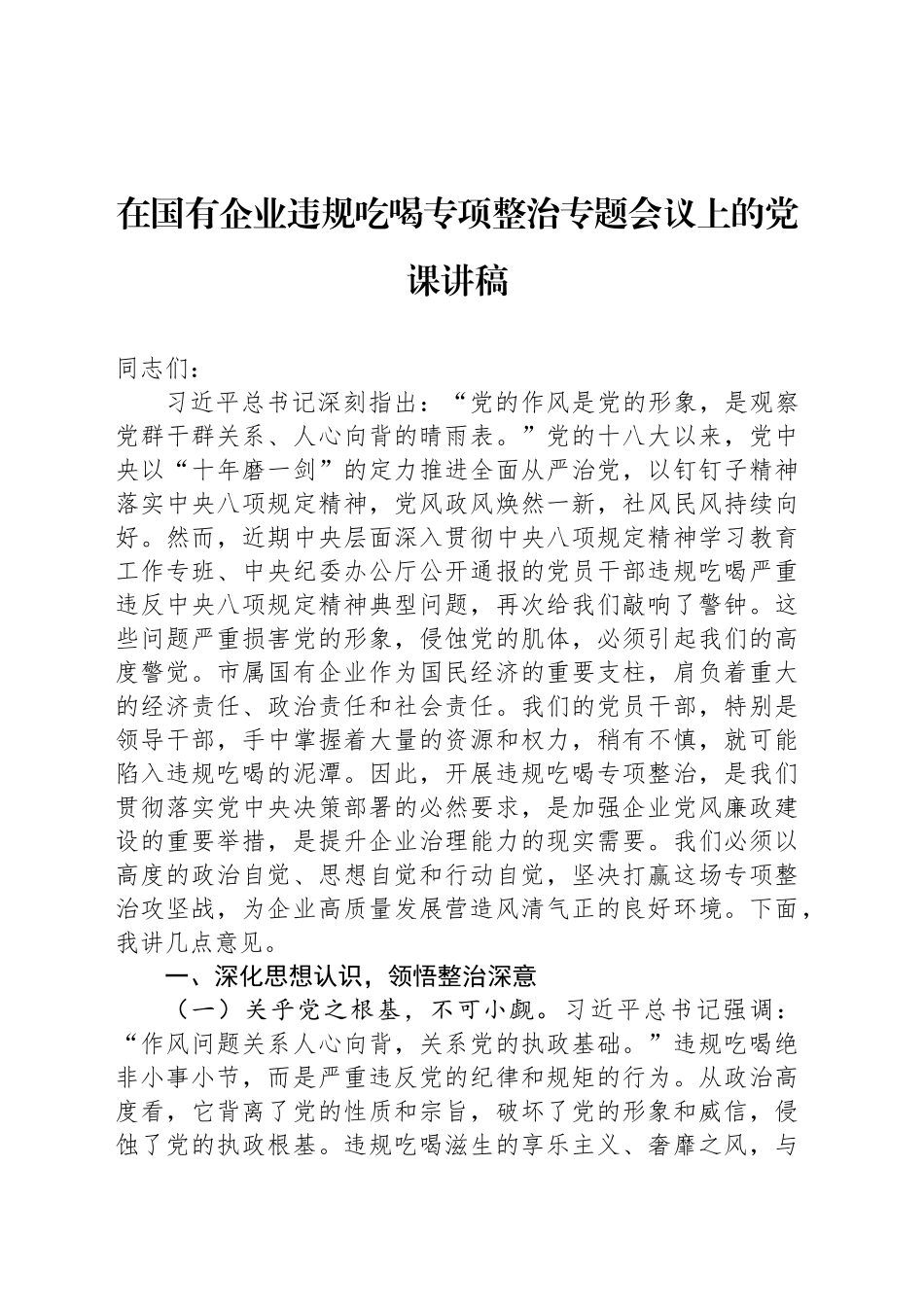 在国有企业违规吃喝专项整治专题会议上的党课讲稿_第1页