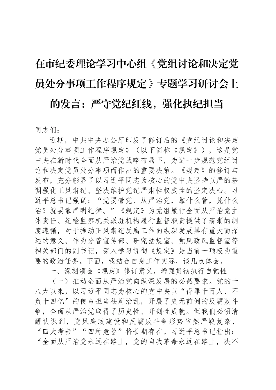 在市纪委理论学习中心组《党组讨论和决定党员处分事项工作程序规定》专题学习研讨会上的发言：严守党纪红线，强化执纪担当_第1页