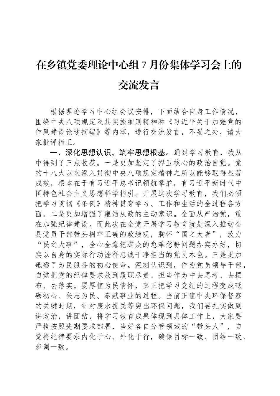 在乡镇街道党委理论中心组7月份集体学习会上的交流发言_第1页